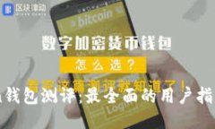 ImToken钱包测评：最全面的
