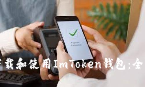 如何下载和使用ImToken钱包：全面指南