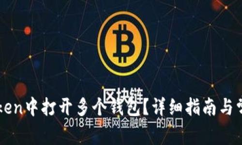 如何在imToken中打开多个钱包？详细指南与常见问题解答