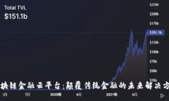 区块链金融云平台：颠覆