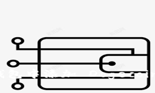 如何在 imToken 钱包中添加 Dogecoin（DOGE）? 完整指南