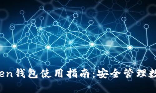 2021版imToken钱包使用指南：安全管理数字资产的秘诀