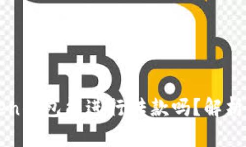 假的imToken钱包能进行转款吗？解析与风险提示