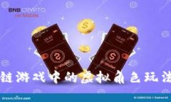 区块链游戏中的虚拟角色