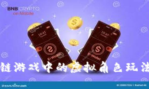 区块链游戏中的虚拟角色玩法详解