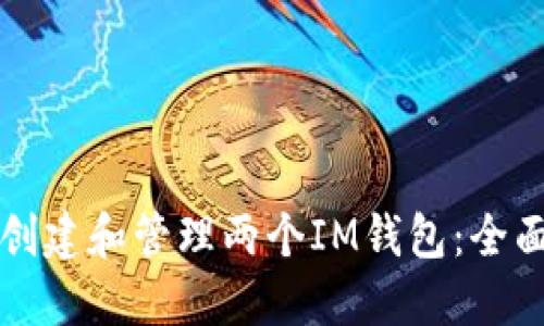如何创建和管理两个IM钱包：全面指南