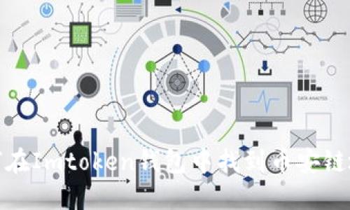 如何在Imtoken钱包中找到币安链地址