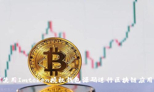 如何使用Imtoken授权钱包源码进行区块链应用开发