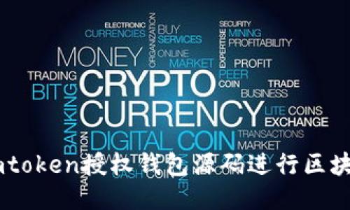 如何使用Imtoken授权钱包源码进行区块链应用开发