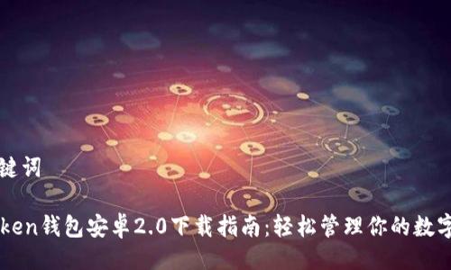 与关键词

imToken钱包安卓2.0下载指南：轻松管理你的数字资产