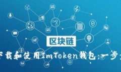 如何下载和使用ImToken钱包