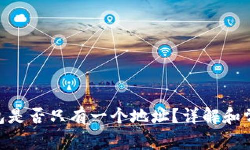 imToken钱包是否只有一个地址？详解和常见问题解答