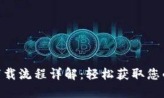 imToken下载流程详解：轻松