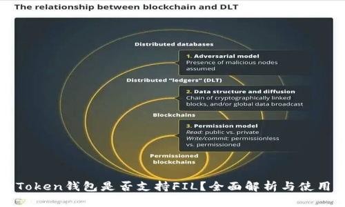 : imToken钱包是否支持FIL？全面解析与使用指南