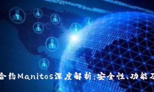 和关键词

: IM钱包合约Manitos深度解析：安全性、功能及使用指南