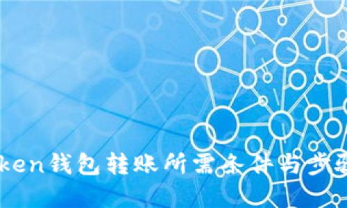 ImToken钱包转账所需条件与步骤详解