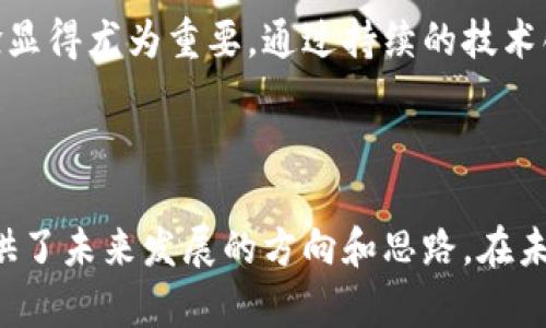   区块链金融的未来：张金恒的洞察与展望 / 

 guanjianci 区块链,金融科技,张金恒,数字货币 /guanjianci 

随着科技的发展，区块链技术在人们的生活中扮演着越来越重要的角色，特别是在金融行业。区块链金融作为一种新兴的金融模式，受到了越来越多的关注。本文将探讨区块链金融领域的重要人物——张金恒，他对区块链金融的看法，以及这一领域未来的发展方向。

张金恒是一位在区块链和金融科技领域内深具影响力的专家。他的背景和经历使他对金融技术的未来发展具有独特的见解。他认为，区块链技术将颠覆传统的金融体系，并为全球经济带来前所未有的机遇。

区块链是一种底层技术，通过去中心化的方式实现数据的透明和不可篡改。在金融行业中，区块链的应用包括数字货币、智能合约、去中心化金融（DeFi）等方面。这些技术正在逐渐改变全球的金融格局，使得金融服务变得更加高效、安全和透明。

张金恒在多个场合分享了他对区块链金融未来的展望。他指出，区块链金融的普及将依赖于政府法规的完善、技术的不断创新和社会接受度的提高。他强调，金融科技企业需要与传统金融机构合作，以促进合规和风控。

问题1：区块链金融如何改变传统金融行业？

区块链金融的核心优势在于其去中心化、透明和安全的特性，这使得它能够有效地改变传统金融行业的多个方面。

首先，区块链技术能够减少中介环节，从而降低交易成本。在传统金融体系中，银行、支付机构等中介在交易中发挥着重要作用，但这往往导致交易效率低下和一定的费用支出。而区块链技术通过点对点的交易机制，可以直接实现价值的传递，从而削减了不必要的中介费用。

其次，区块链技术的透明性和不可篡改性使得交易记录更加可靠。在传统金融中，信息的不对称给许多人带来了信任危机。但是在区块链上，所有参与者都可以访问同一份交易记录，提供了更高的透明度和信任度。

此外，区块链还可以资金流动性。以往资金的流动常常受到地域、时间等条件的限制，而区块链能够实现24/7的不间断交易支持，极大地提升了资金的流动效率。这对于企业的资金管理、跨境贸易等都具有积极的推动作用。

总的来说，区块链金融通过降低交易成本、提高透明度和流动性，有望全面改革传统金融行业，推动金融服务的普及化和智能化发展。

问题2：数字货币在区块链金融中的作用是什么？

数字货币是区块链金融最具代表性的应用之一，因其具有便捷、安全和低成本的特点，受到了广泛关注。数字货币尤其适合跨境支付，它可以避开传统银行的高额汇款手续费，加速跨国交易的速度。

首先，数字货币能够实现即时结算。与传统货币需要经过多个环节进行清算和结算不同，数字货币的交易是即时的，极大提高了资金的流动性和使用效率。这一特性使得数字货币在国际贸易中具备了明显的优势。

其次，数字货币具有透明性和可追踪性。所有的交易记录都被保存在区块链上，可供参与者审核，这样可以减少欺诈和非法交易的风险。因此，数字货币的出现为合规监管提供了新的思路。

此外，数字货币还具备了金融创新的可能性。许多金融科技公司通过数字货币的发行和应用，推出了新的金融产品和服务，比如稳态币（Stablecoins）等，为投资者提供了更多的选择。而这一切都是在区块链技术的基础上实现的，反映了数字货币在金融创新中的重要作用。

综上所述，数字货币在区块链金融中扮演着极其重要的角色，不仅推动了金融服务的升级，还为投资者和消费者提供了更便利和安全的金融体验。

问题3：智能合约在区块链金融中如何应用？

智能合约是区块链技术的一项重要应用，其运行机制是通过程序代码自动化执行合约条款的一种合同。在金融领域，智能合约能够实现多种应用，提升交易效率和安全性。

首先，智能合约能够自动化执行交易。这意味着在满足合约条款的情况下，合约可以自动进行资金转移、资产变更等操作。这种去中心化的自动执行，减少了人工干预的需求，提高了交易的速度和可靠性。比如，在借贷协议中，一旦借款人满足返还条件，智能合约可立即执行资金返还。

其次，智能合约的可编程性使得金融产品的设计更加灵活多样。金融机构可以根据市场需求，快速调整和设计新的金融产品。例如，保险公司可以利用智能合约进行索赔自动审核与处理，为客户提供更加高效的服务。

此外，智能合约还可以降低交易成本。通过去掉中介角色，智能合约减少了交易中的摩擦，降低了费用。这对于小额支付、跨境交易等场景尤其适用。

综上所述，智能合约在区块链金融中能够实现自动化、灵活性与成本的，为金融服务的创新提供了有力支持，促进了区块链金融的可靠性与普及性。

问题4：区块链金融面临的主要挑战有哪些？

尽管区块链金融具有众多优势，但在实际应用中仍面临许多挑战，需要有效解决才能促进其健康发展。

首先，技术本身的局限性是一个重要挑战。尽管区块链技术拥有去中心化、透明等优点，但其在扩展性和处理速度方面存在局限。随着用户数量的不断增加，现有的区块链系统在处理性能上可能会受到影响，从而影响用户体验。在未来的发展中，如何提高区块链的扩展性和速度将是一个重大课题。

其次，缺乏合规体系也是区块链金融发展的一个障碍。金融行业的合规监管涉及到多个方面，而区块链技术的出现使得监管变得更加复杂。各国对于数字货币和区块链技术的监管政策并不统一，缺乏一个全球统一的法律框架，这给区块链金融的推广带来了阻力。

此外，用户教育和接受度也是一个需要解决的难题。目前仍有大量的用户对区块链金融的概念缺乏足够了解，甚至存在误解。这使得区块链金融的普及进程变得缓慢。因此，加强用户教育，使他们能够理解并接受这一新兴技术，是推广区块链金融的重要工作。

最后，网络安全问题也不容忽视。区块链虽然具备较高的数据安全性，但也并非绝对安全，黑客攻击、私钥泄露等安全风险依然存在。因此，在技术应用过程中加强安全性措施，确保用户资产的安全，是任何区块链金融项目都必须重视的问题。

总之，区块链金融尽管有着巨大的潜力，但在其发展过程中面临的挑战也不容小觑。只有通过共同努力，克服这些挑战，才能推动区块链金融的健康发展。

问题5：未来区块链金融的方向会是怎样的？

展望未来，区块链金融将持续创新与发展，可能朝几个方向演进，每个方向都充满了机遇和挑战。

首先，跨境支付和清算或将成为区块链金融的重要发展领域。随着全球经济一体化的加速，企业和个人对跨境交易的需求不断增加，区块链凭借其高效、安全和低成本的特性，可以大幅提升跨境支付的效率。未来，信息技术与金融的深度融合将引领跨境支付行业的新变革，从而使资金流动更加便利。

其次，去中心化金融（DeFi）将持续快速发展。DeFi是区块链金融的创新产物，能够提供无需传统金融机构的金融服务。未来随着技术的发展，DeFi将在借贷、交易、保险等领域进一步扩展，创造更多的金融服务，让更多的人在区块链网络中获得财富增值的机会。

此外，区块链金融的合规与治理将成为关键议题。随着市场的开放和用户基数的扩大，如何在保护用户权益的基础上，确保合规治理，将是技术开发者与政策制定者需要共同面对的重要挑战。未来，我们可能会看到更多基于区块链技术的合规解决方案被研发出来，以促进区块链金融的健康发展。

最后，用户体验与技术的不断迭代也是未来区块链金融发展的重要方向。随着用户对于金融服务的要求提高，区块链产品的用户体验显得尤为重要。通过持续的技术创新，提升用户体验，吸引更多的传统用户涌入区块链金融领域，将是推动区块链普及的重要策略。

综上所述，未来的区块链金融将面临着前所未有的发展机遇。在政策、技术和市场需求的共同推动下，区块链金融的前景将更加广阔。

总结来说，区块链金融正在引领传统金融领域的变革。张金恒作为这一领域的先行者和观察者，通过其深刻的洞察和分析，为我们提供了未来发展的方向和思路。在未来，区块链金融必将迎来更加辉煌的发展历程。