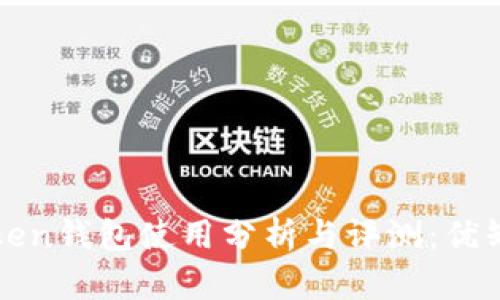 : imToken钱包使用分析与评测：优缺点详解