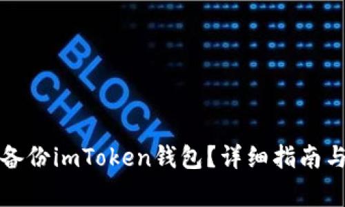 如何安全备份imToken钱包？详细指南与注意事项