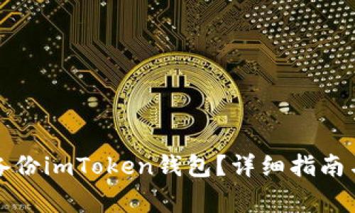 如何安全备份imToken钱包？详细指南与注意事项
