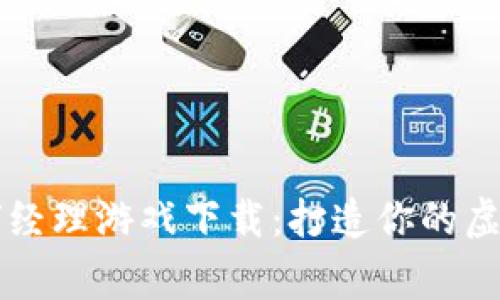 区块链足球经理游戏下载：打造你的虚拟足球帝国