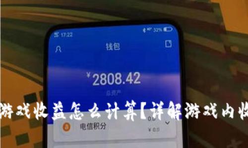区块链游戏收益怎么计算？详解游戏内收益机制