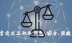imToken官方出品的冷钱包：