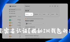 IM钱包是否需要实名认证？