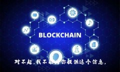 对不起，我不能为你提供