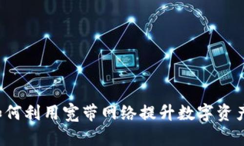 IM钱包：如何利用宽带网络提升数字资产管理效率