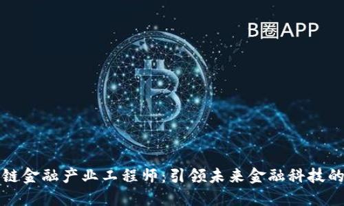 区块链金融产业工程师：引领未来金融科技的先锋