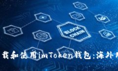  如何下载和使用imToken钱包