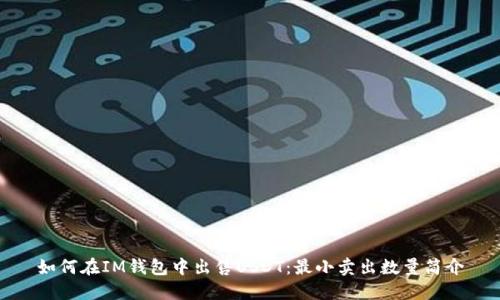 如何在IM钱包中出售USDT：最小卖出数量简介