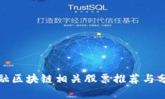 金融区块链相关股票推荐