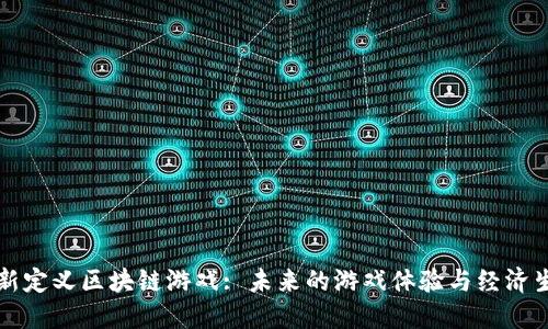 重新定义区块链游戏: 未来的游戏体验与经济生态