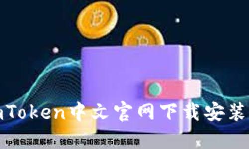 : imToken中文官网下载安装指南