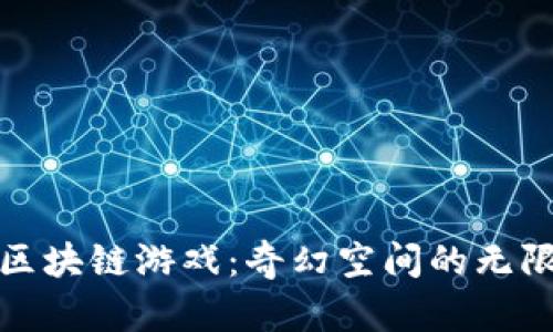 探索区块链游戏：奇幻空间的无限可能