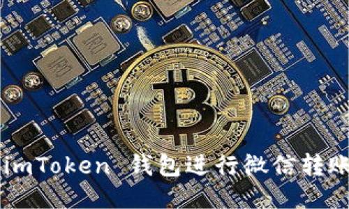如何使用 imToken 钱包进行微信转账：详细指南