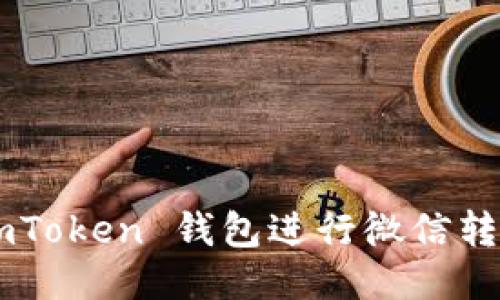 如何使用 imToken 钱包进行微信转账：详细指南