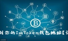 如何找到你的ImToken钱包地