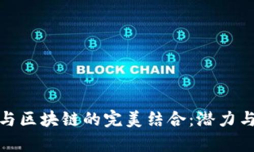 金融交易与区块链的完美结合：潜力与挑战分析