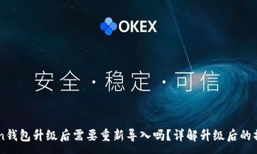 :
imToken钱包升级后需要重新导入吗？详解升级后的操作指南
