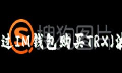 如何通过IM钱包购买TRX（波
