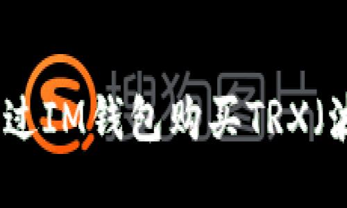 如何通过IM钱包购买TRX（波场币）