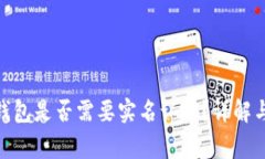 imToken钱包是否需要实名认