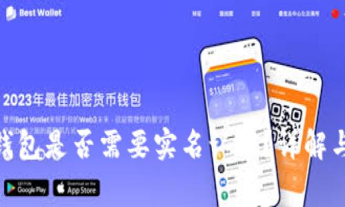 imToken钱包是否需要实名认证？详解与常见问题