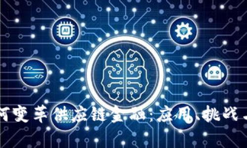 区块链如何变革供应链金融：应用、挑战与未来前景