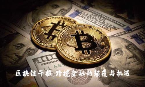 区块链午报：跨境金融的颠覆与机遇