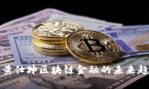 深入解析黄仕坤区块链金融的未来趋势与机遇