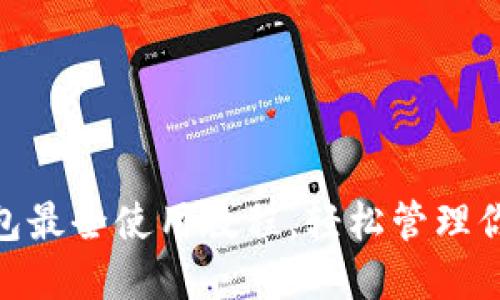 imToken钱包最全使用教程，轻松管理你的数字资产